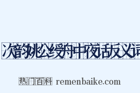 次韵姚公绶舟中夜话反义词是什么意思的图片